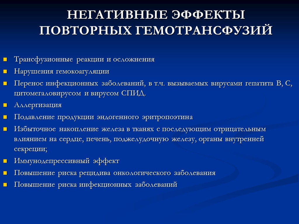 НЕГАТИВНЫЕ ЭФФЕКТЫ ПОВТОРНЫХ ГЕМОТРАНСФУЗИЙ Трансфузионные реакции и осложнения Нарушения гемокоагуляции Перенос инфекционных заболеваний, в